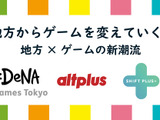 「地方からゲームを変えていく！」DeNA Games Tokyo、オルトプラス高知、シフトプラスが参加する交流会を11月8日に開催 画像