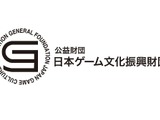 日本ゲーム文化振興財団、助成支援の募集を開始─若手クリエイターのゲーム制作活動を奨励 画像