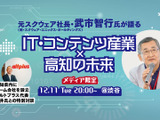 元スクウェア社長・武市智行氏が明かす“ローカルの未来に必要なこと”とは─「東京にこだわらない働き方」を語るトークイベントを開催 画像