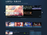 Steamが「LGBTQ+」のタグと検索用ハブページを正式に導入 画像