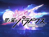 アーケードゲーム『星と翼のパラドクス』イベントが開催中止―運営チームへの複数回の殺害予告を受けて 画像