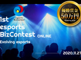 日本初となるe-Sports特化型ビジネスコンテスト「esports Biz Contest ～Evolving esports～」が始動 画像