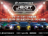 プロレーサー・トップゲーマーが競う「eモータースポーツ」公式シリーズ大会「AUTOBACS JeGT GRAND PRIX 2020 Series」が12月より開催！賞金総額は500万円 画像