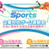 『Nintendo Switch Sports』企業対抗ゲーム運動会が2023年1月に広島・札幌で開催決定