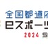 全国都道府県対抗eスポーツ選手権2024、競技タイトル決定―『第五人格』『eFootball』など4タイトル