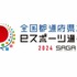 全国都道府県対抗eスポーツ選手権2024、競技タイトル決定―『第五人格』『eFootball』など4タイトル