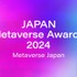 「Japan Metaverse Awards 2024」初開催決定、メタバース分野の挑戦を応援