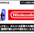 『ティアキン』大ヒットの反動で任天堂は大幅減収、通期計画にはやや遅れをとったか【ゲーム企業の決算を読む】