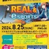 8/25「パラスポーツの日」記念イベント開催―eスポーツとパラスポーツの融合を目指す