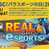 8/25「パラスポーツの日」記念イベント開催―eスポーツとパラスポーツの融合を目指す