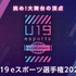 『LoL』『VALORANT』部門で競う「U19eスポーツ選手権2024」開催決定、決勝大会はGメッセ群馬―全国から参加チームを募集中