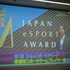 「日本eスポーツアワード2024」受賞後の反響は？―挑戦的な第2回授賞式も予告されたトークイベントをレポート【TGS2024】