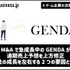 M&Aで急成長中のGENDAが通期売上予想を上方修正、会社の成長を左右する2つの要因とは？【ゲーム企業の決算を読む】