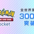 スマホ向けポケカこと『ポケポケ』が3,000万DL突破！配信から10日足らずで達成―パック開封や初心者向けのライトなルールで人気集める