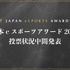 「日本eスポーツアワード2024」ファン投票中間結果発表、約34,000票が集まる