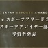 「日本eスポーツアワード2024」eスポーツプレイヤー部門受賞者を発表