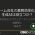 内製エンジンにも詳しいチャットボット「ひすいちゃん」が業務をサポート―スクウェア・エニックス「ゲーム会社の業務効率化に生成AIは役立つか？」セッションをレポート【CEDEC＋KYUSHU 2024】