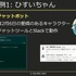 内製エンジンにも詳しいチャットボット「ひすいちゃん」が業務をサポート―スクウェア・エニックス「ゲーム会社の業務効率化に生成AIは役立つか？」セッションをレポート【CEDEC＋KYUSHU 2024】