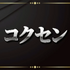 「ガイル村」がeスポーツ流行語大賞に決定―表彰式典で発表された上位10ワードと用語解説をお届け【日本eスポーツアワード2024】