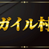 「ガイル村」がeスポーツ流行語大賞に決定―表彰式典で発表された上位10ワードと用語解説をお届け【日本eスポーツアワード2024】