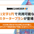 ゲーム向けAI翻訳サービス「DMM GAME翻訳」が初回1文字1円のスタータープランを提供開始―2月末までは20%オフキャンペーンも実施