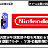 任天堂が今期業績予想を再度引き下げ、年末商戦でハード・ソフトの販売伸び悩む【ゲーム企業の決算を読む】