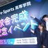 「NTTe-Sports高等学院」校舎完成記念イベントをレポート　eスポーツ大会、生成AIを用いた体験講座も