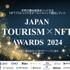 NFTを活用した観光プロジェクトを表彰する「Japan Tourism NFT Awards 2024」、エイチ・アイ・エスなど10事業者が受賞