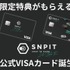 ブロックチェーンゲーム『SNPIT』、公式クレジットカードを発行